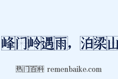 峰门岭遇雨，泊梁山是什么意思的图片